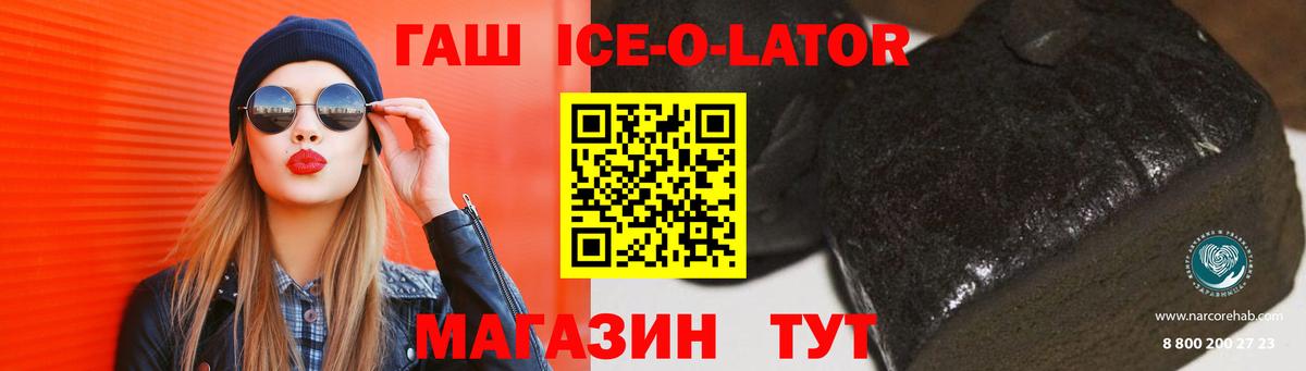 ГАШИШ Ice-O-Lator Стрежевой
